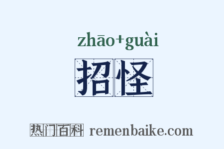 招怪是什么意思的图片